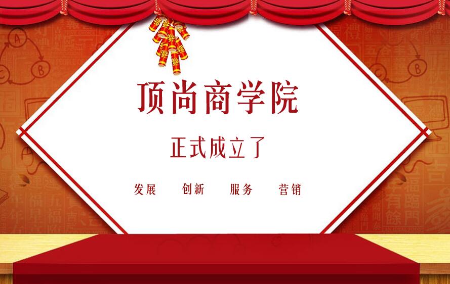 頂尚喜訊 | 頂尚堂商學(xué)院掛牌成立~