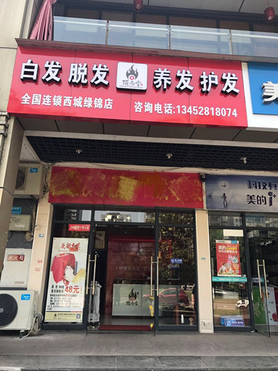 頂尚養(yǎng)發(fā)連鎖-重慶西城綠景店