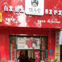 頂尚堂養(yǎng)發(fā)連鎖-貴陽(yáng)小河連鎖店