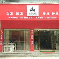 頂尚堂養(yǎng)發(fā)連鎖-湖南省邵陽縣大木山中店