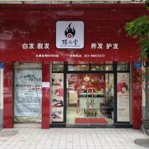 頂尚堂全國(guó)養(yǎng)發(fā)連鎖-巴國(guó)城店