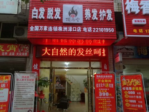 熱烈慶祝頂尚堂湖南株洲淥口加盟店盛大開業(yè)