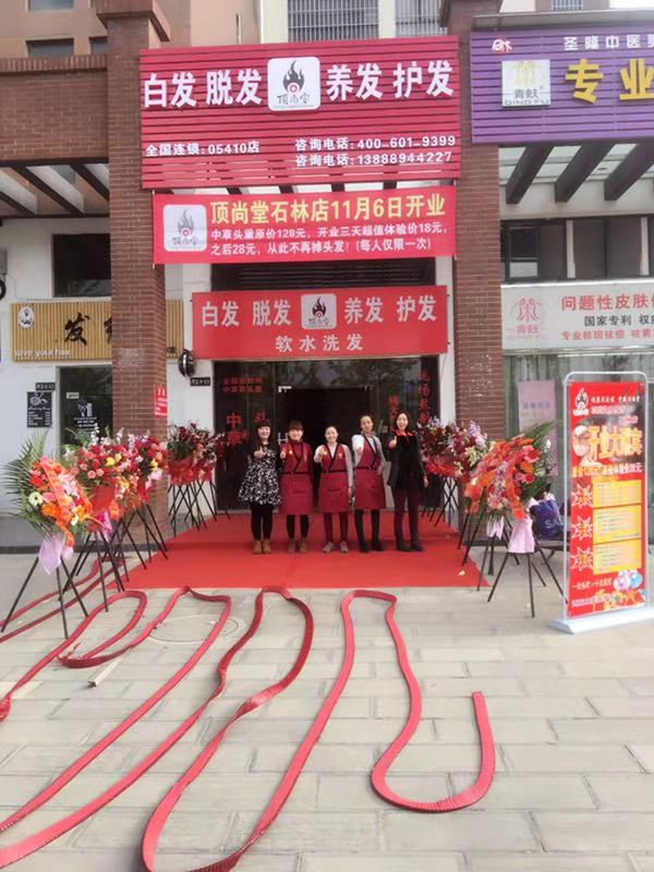 熱烈祝賀頂尚堂養(yǎng)發(fā)館云南昆明店開業(yè)大吉！