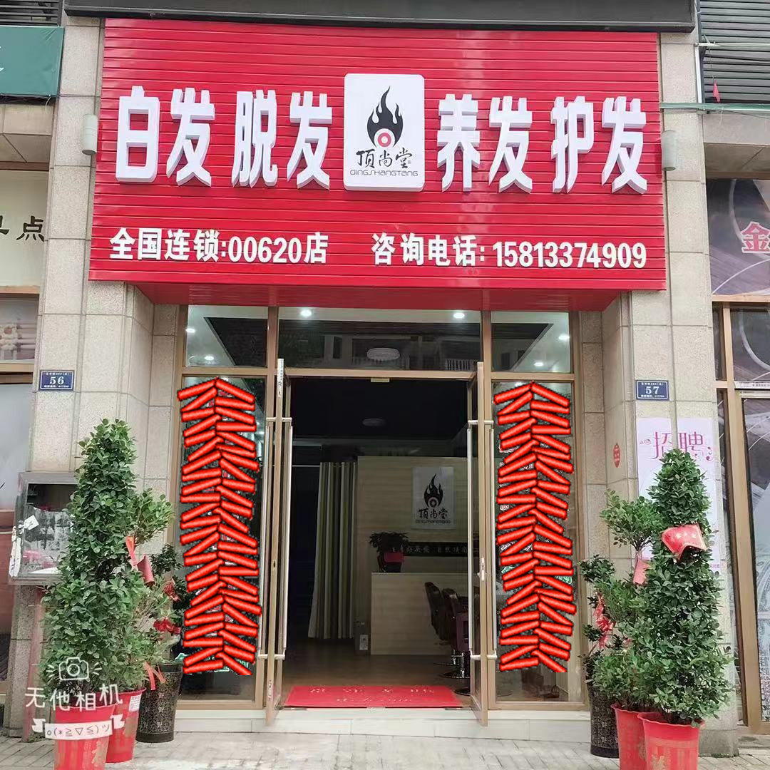 熱烈祝賀頂尚堂養(yǎng)發(fā)館湖南婁底店和湖南株洲店開業(yè)大吉??！