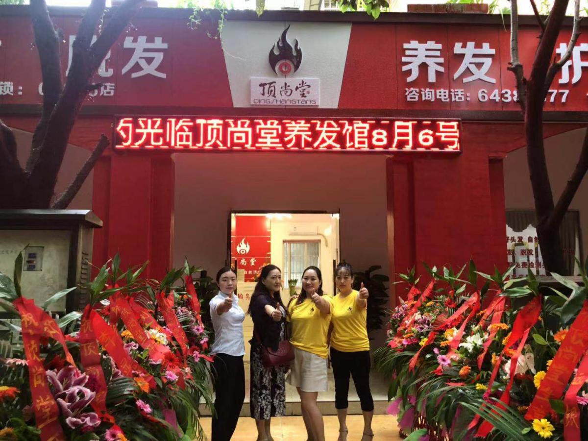 熱烈祝賀頂尚堂養(yǎng)發(fā)館四川成都店開業(yè)大吉??！