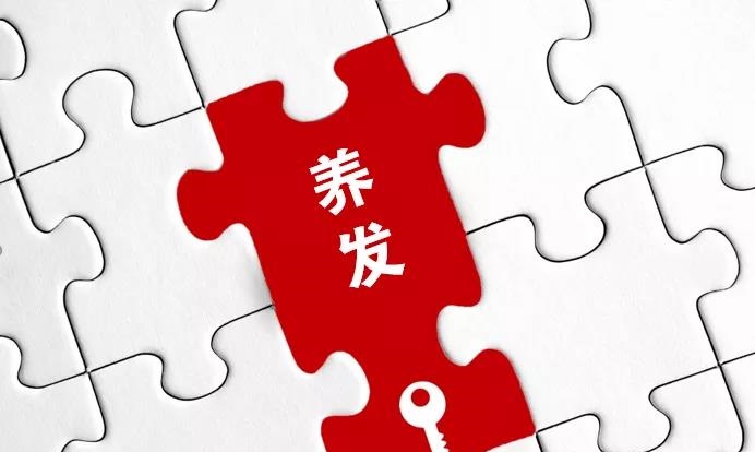 養(yǎng)發(fā)館是要功效還是要養(yǎng)護(hù)？